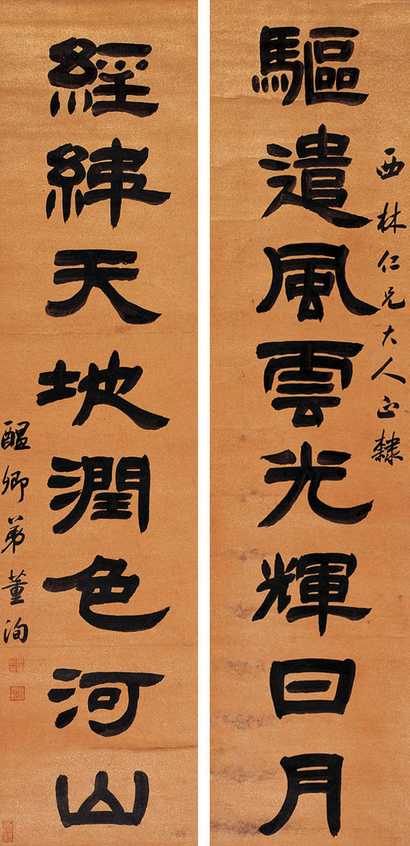 董洵 隶书八言 对联
